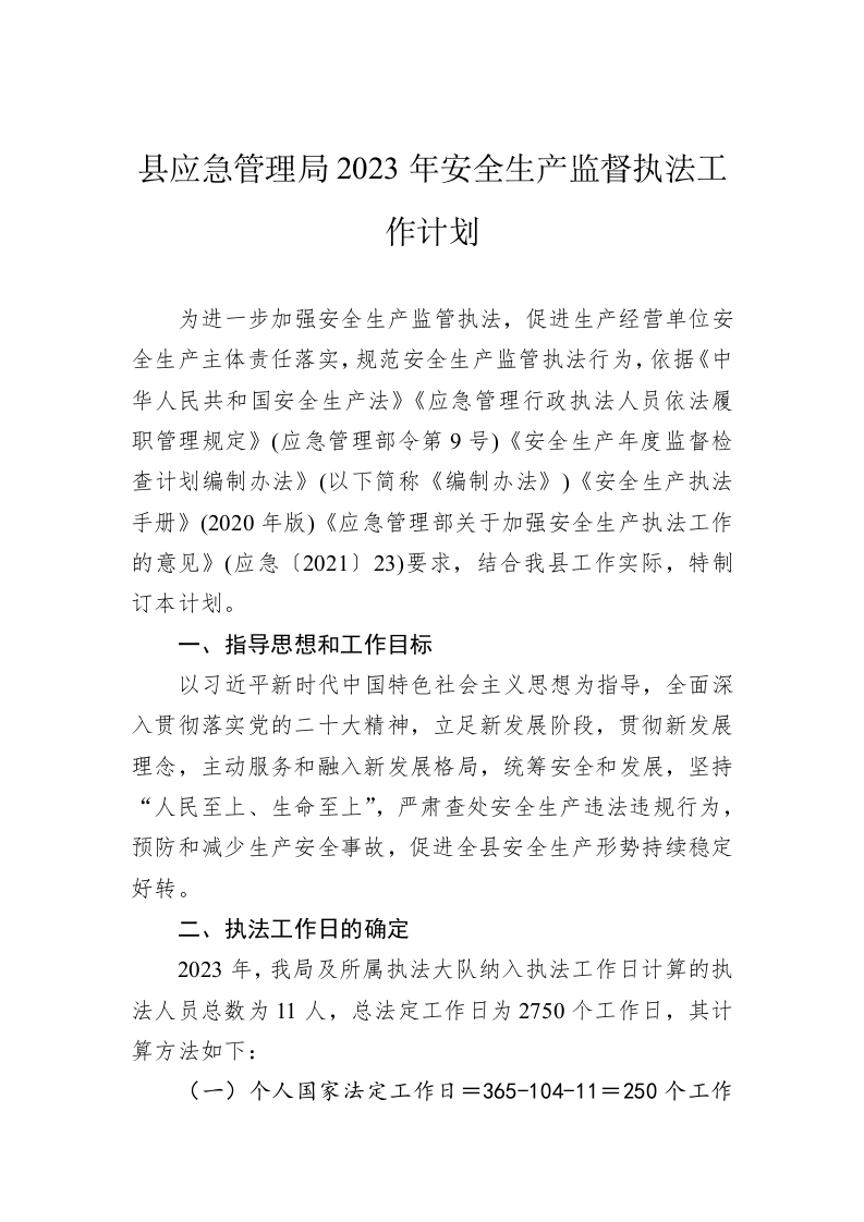 县应急管理局2023年安全生产监督执法工作计划 第1页