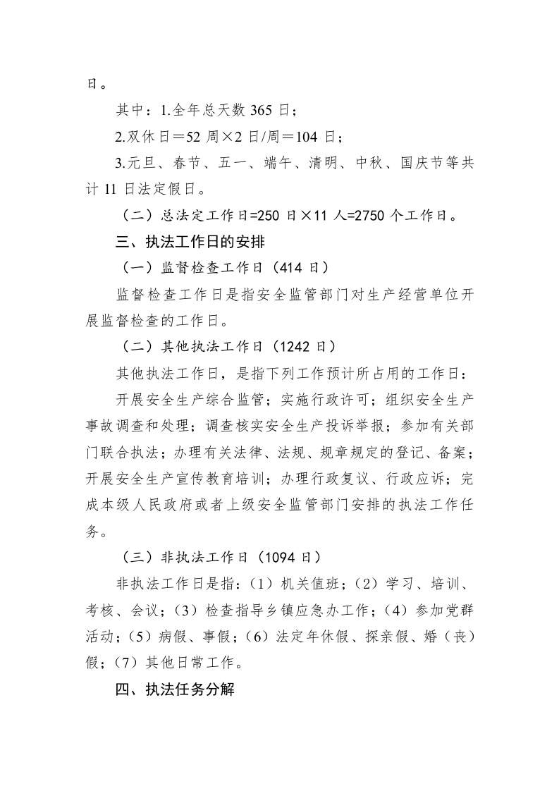 县应急管理局2023年安全生产监督执法工作计划 第2页