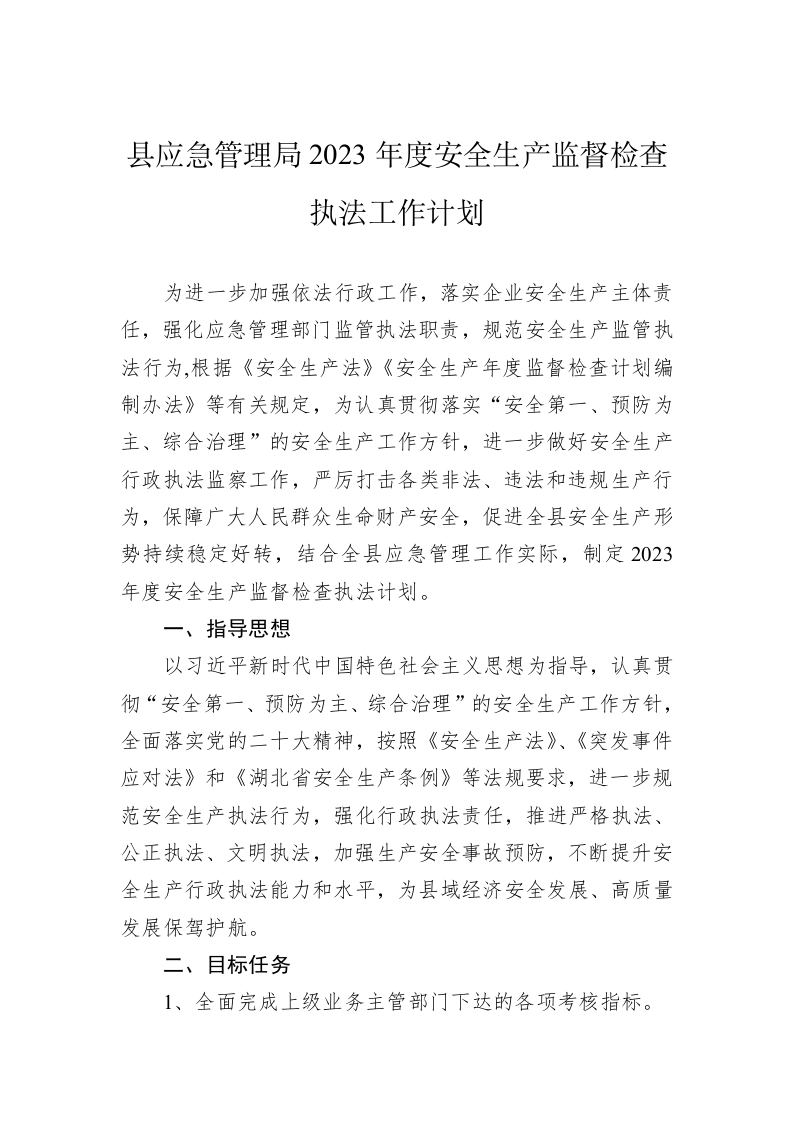 县应急管理局2023年度安全生产监督检查执法工作计划 第1页