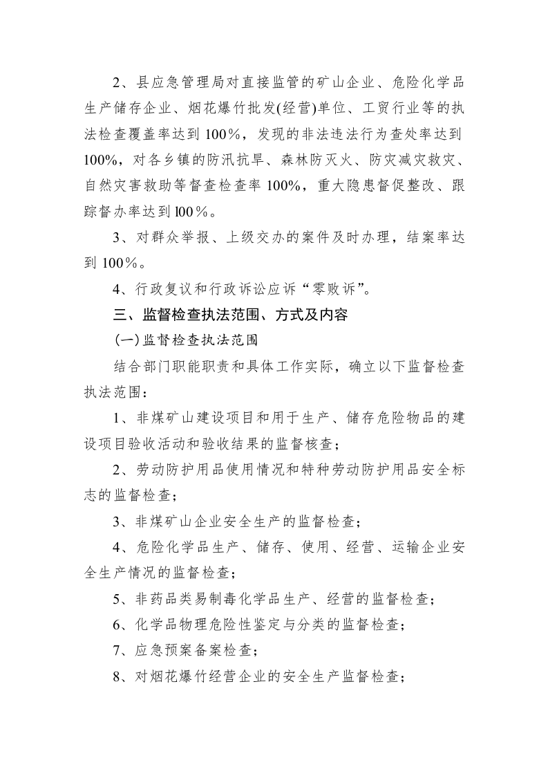 县应急管理局2023年度安全生产监督检查执法工作计划 第2页