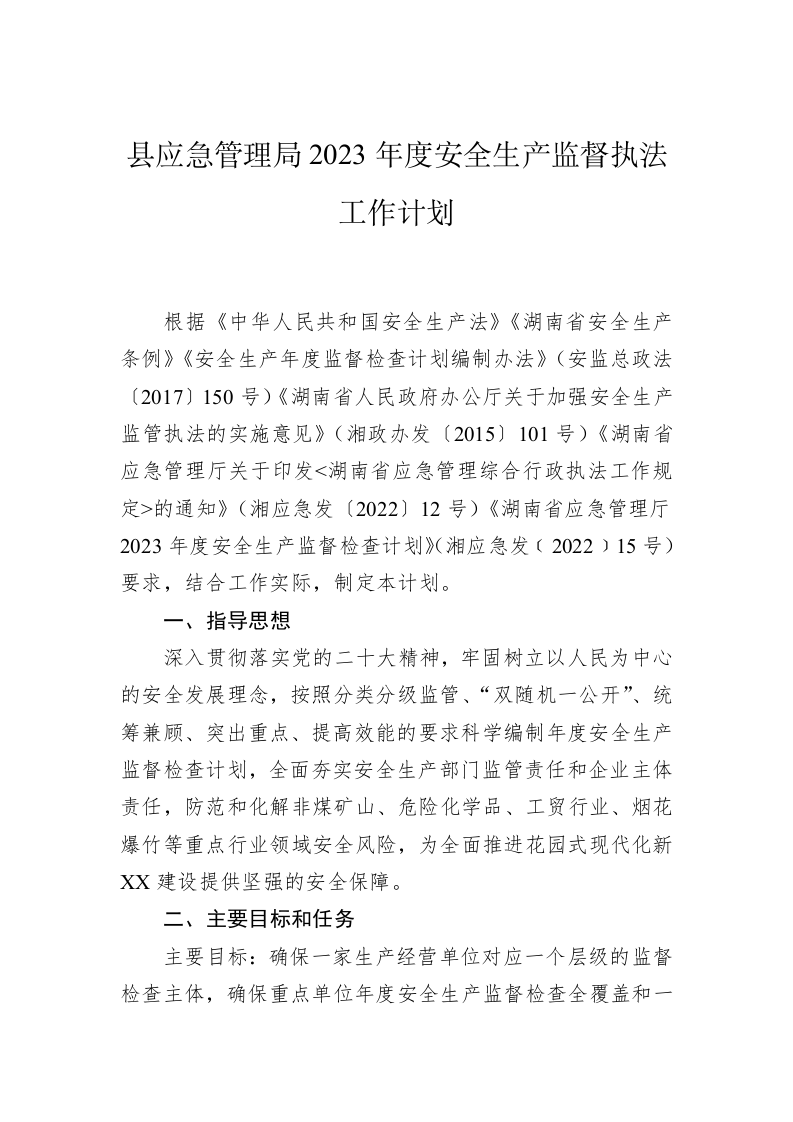县应急管理局2023年度安全生产监督执法工作计划 第1页