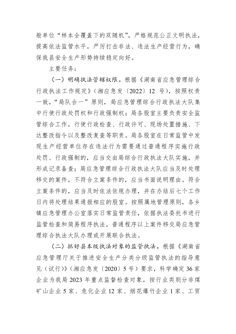 县应急管理局2023年度安全生产监督执法工作计划 第2页