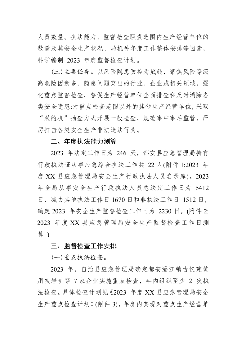 县应急管理局2023年度安全生产监管执法工作计划 第2页