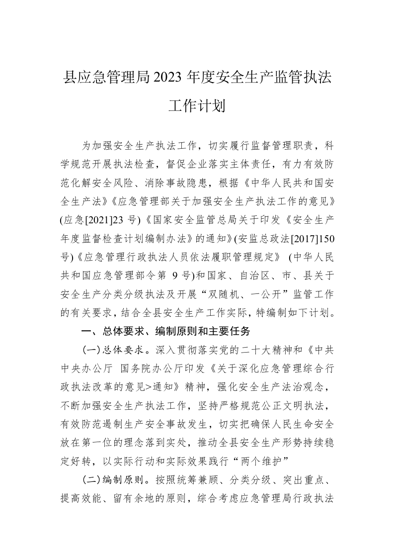 县应急管理局2023年度安全生产监管执法工作计划 第1页