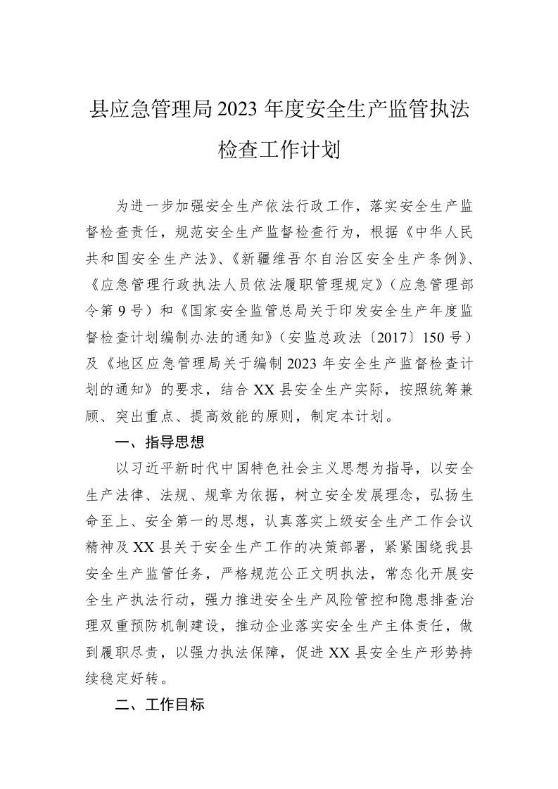 县应急管理局2023年度安全生产监管执法检查工作计划 第1页