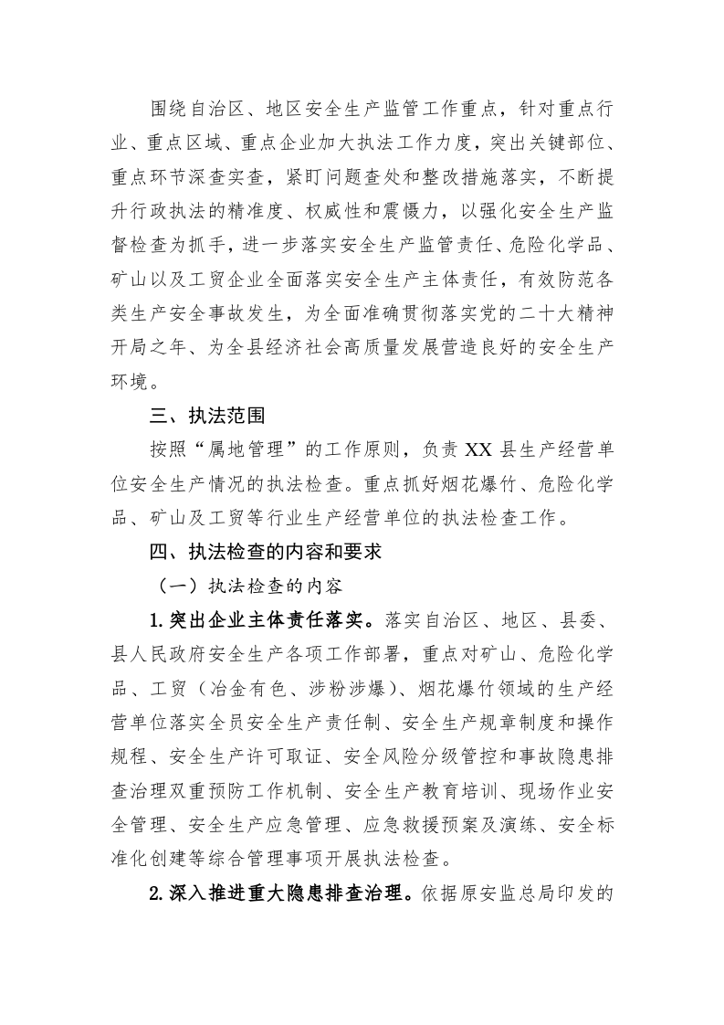 县应急管理局2023年度安全生产监管执法检查工作计划 第2页