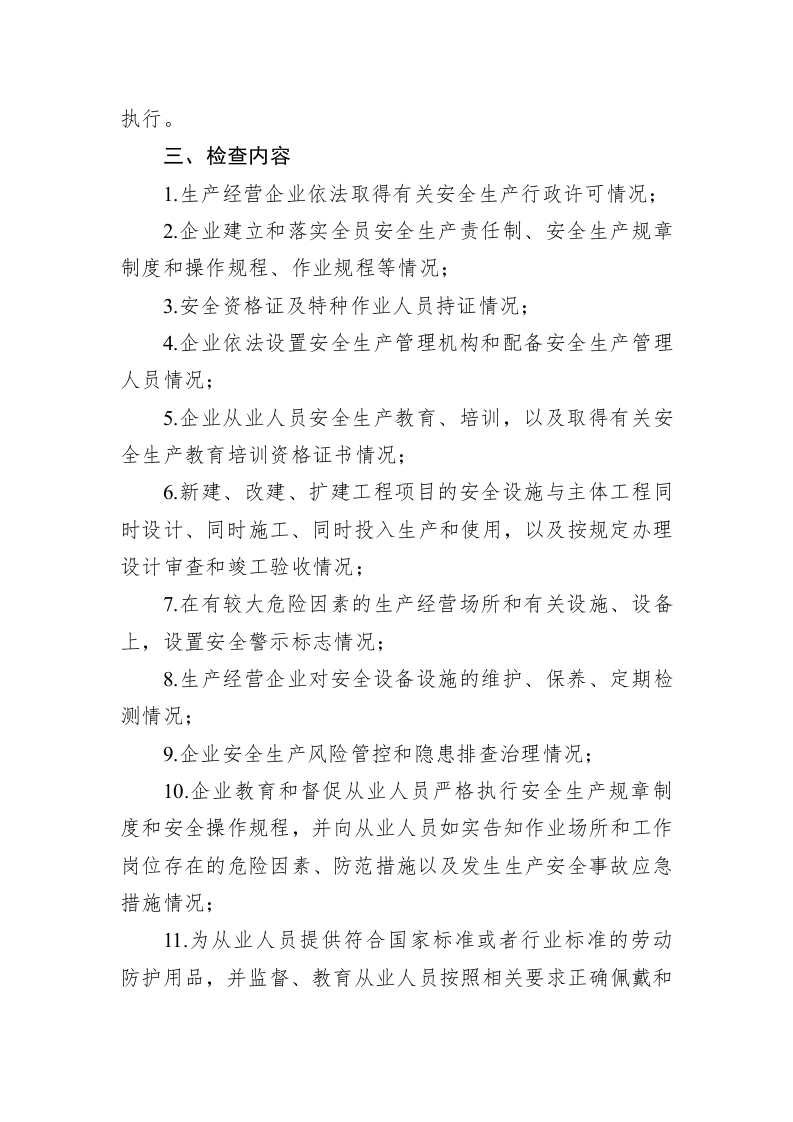 县应急管理局2023年度安全生产执法工作计划 第2页