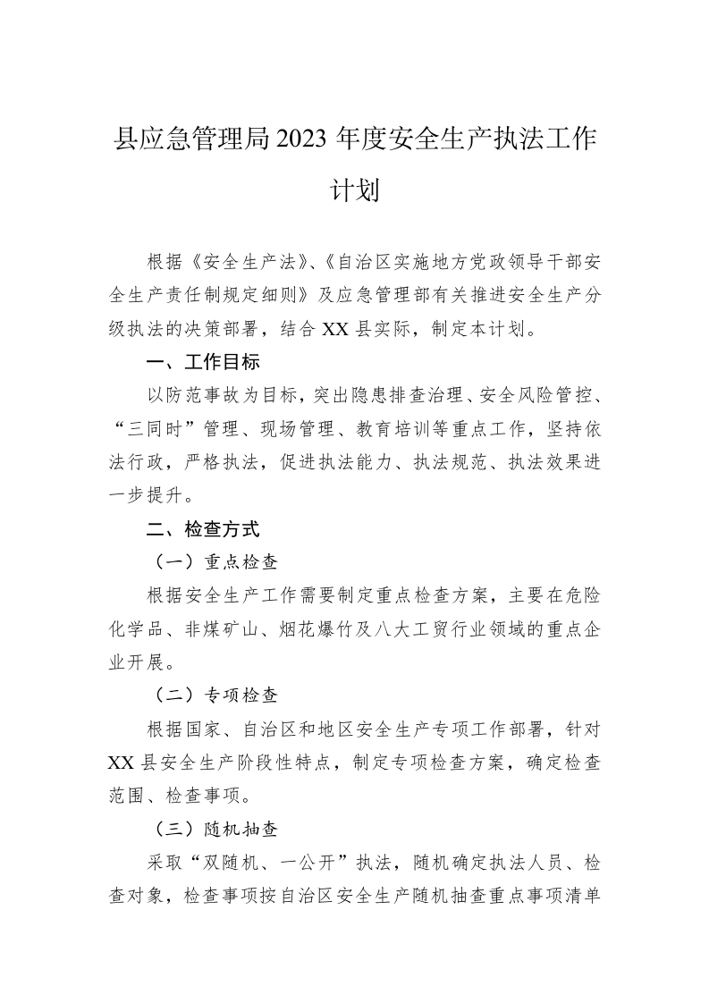 县应急管理局2023年度安全生产执法工作计划 第1页