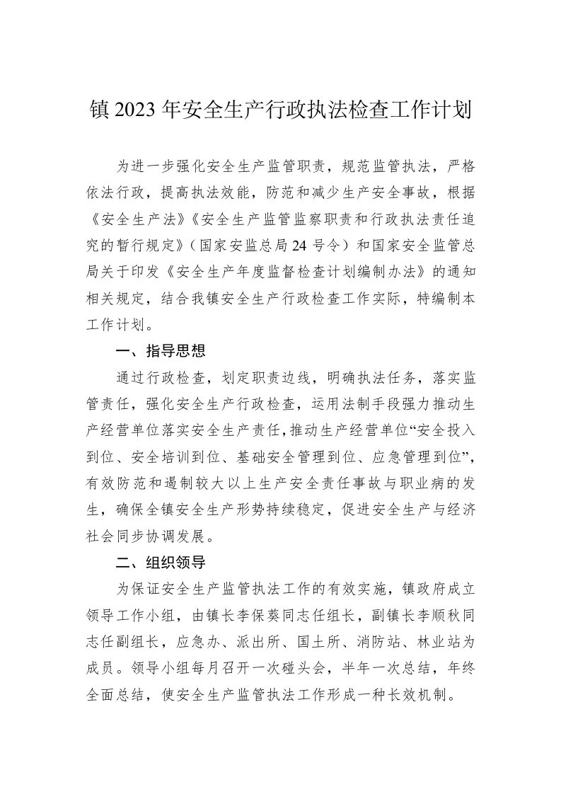 镇2023年安全生产行政执法检查工作计划 第1页