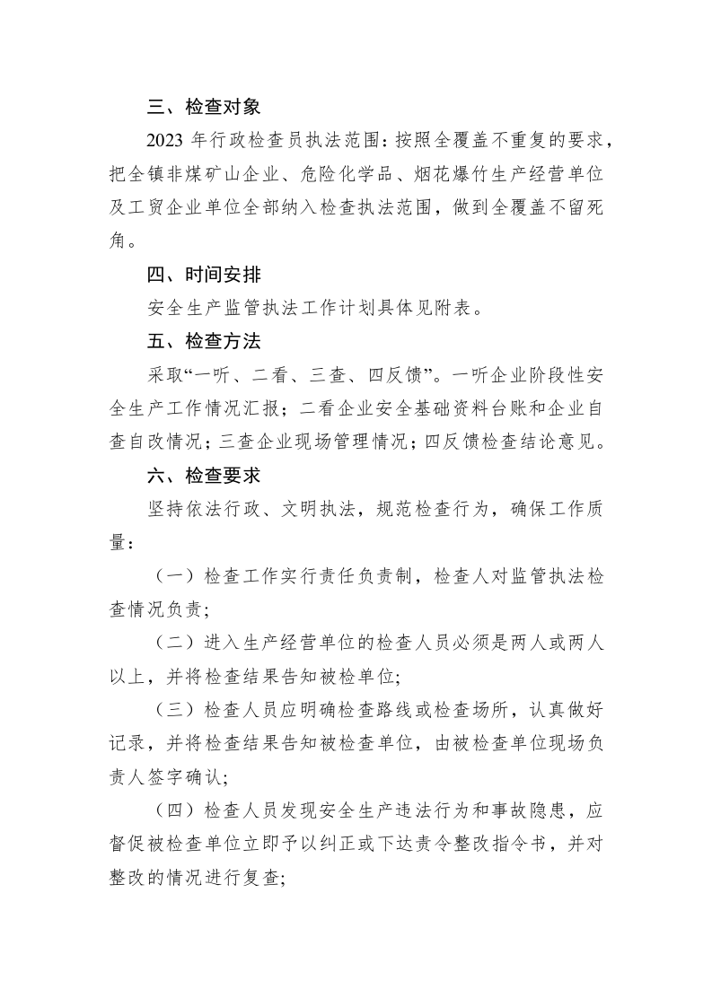 镇2023年安全生产行政执法检查工作计划 第2页