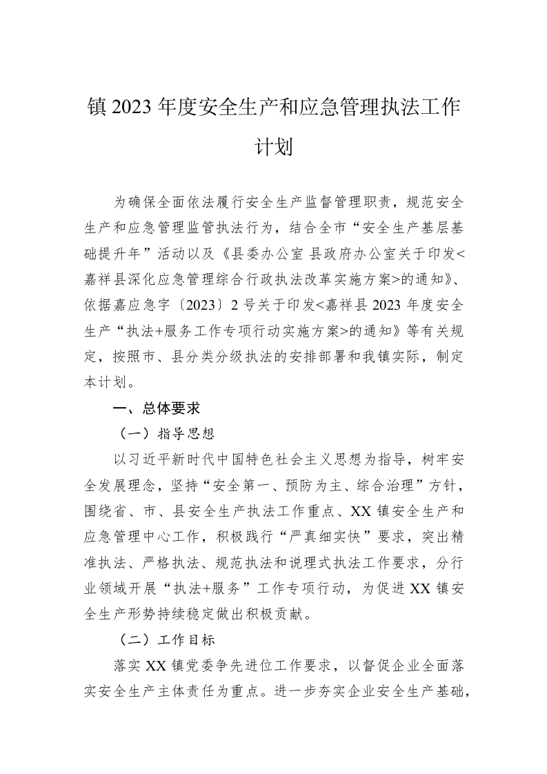 镇2023年度安全生产和应急管理执法工作计划 第1页