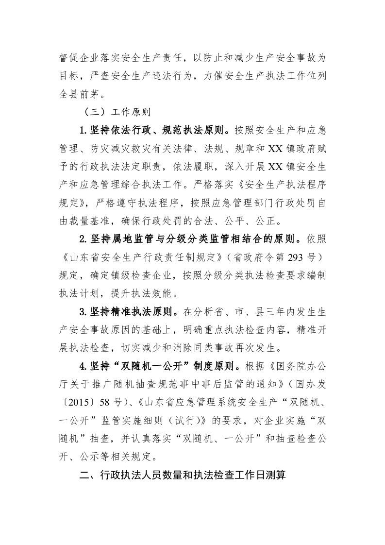镇2023年度安全生产和应急管理执法工作计划 第2页