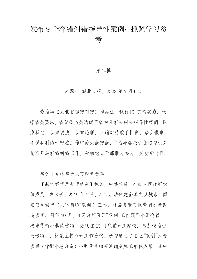 发布9个容错纠错指导性案例：抓紧学习参考 第1页