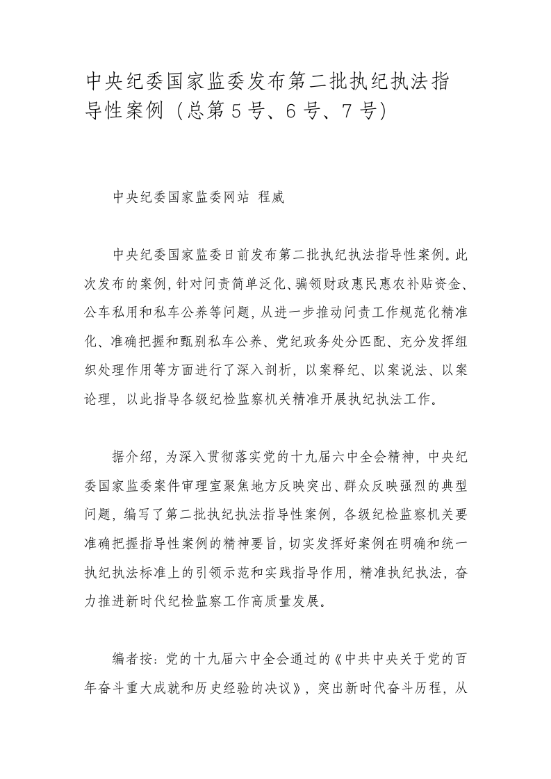 中央纪委国家监委发布第二批执纪执法指导性案例（总第5号、6号、7号） 第1页