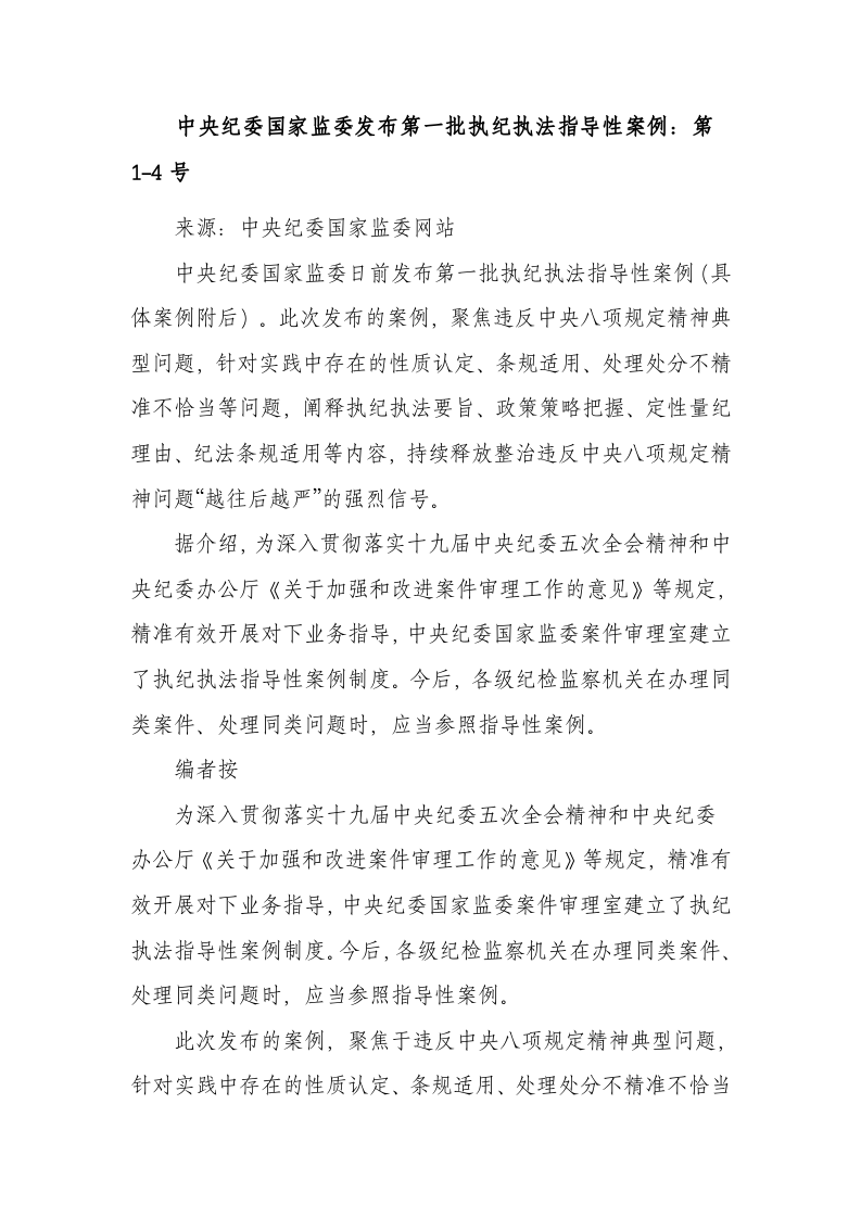 中央纪委国家监委发布第一批执纪执法指导性案例 第1页