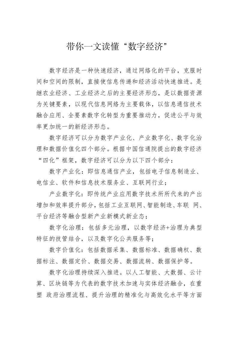带你一文读懂“数字经济” 第1页