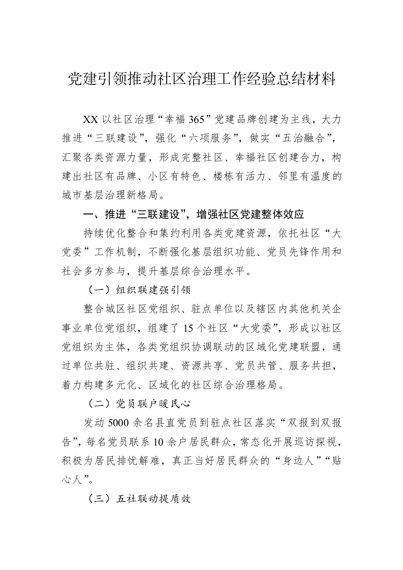 党建引领推动社区治理工作经验总结材料 第1页