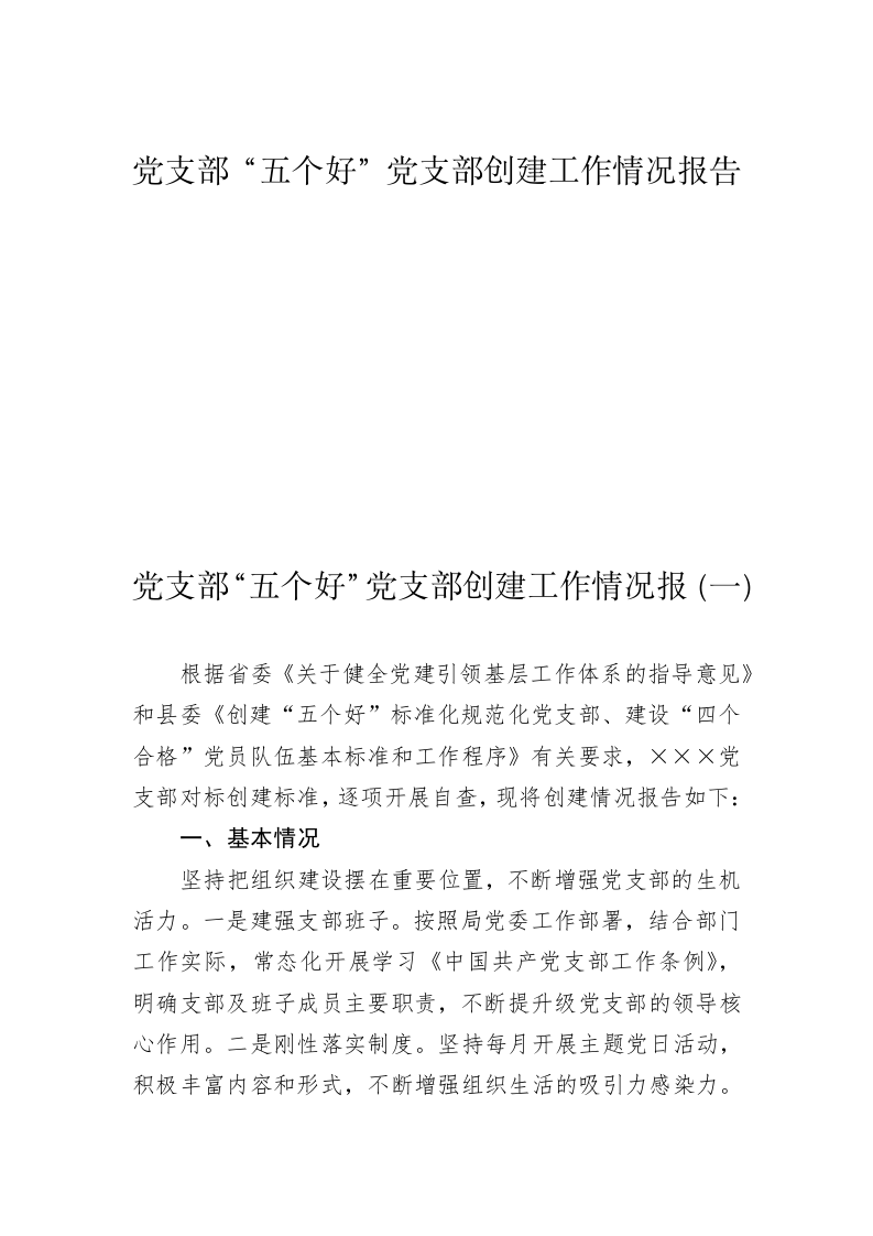 党支部“五个好”党支部创建工作情况报告 第1页