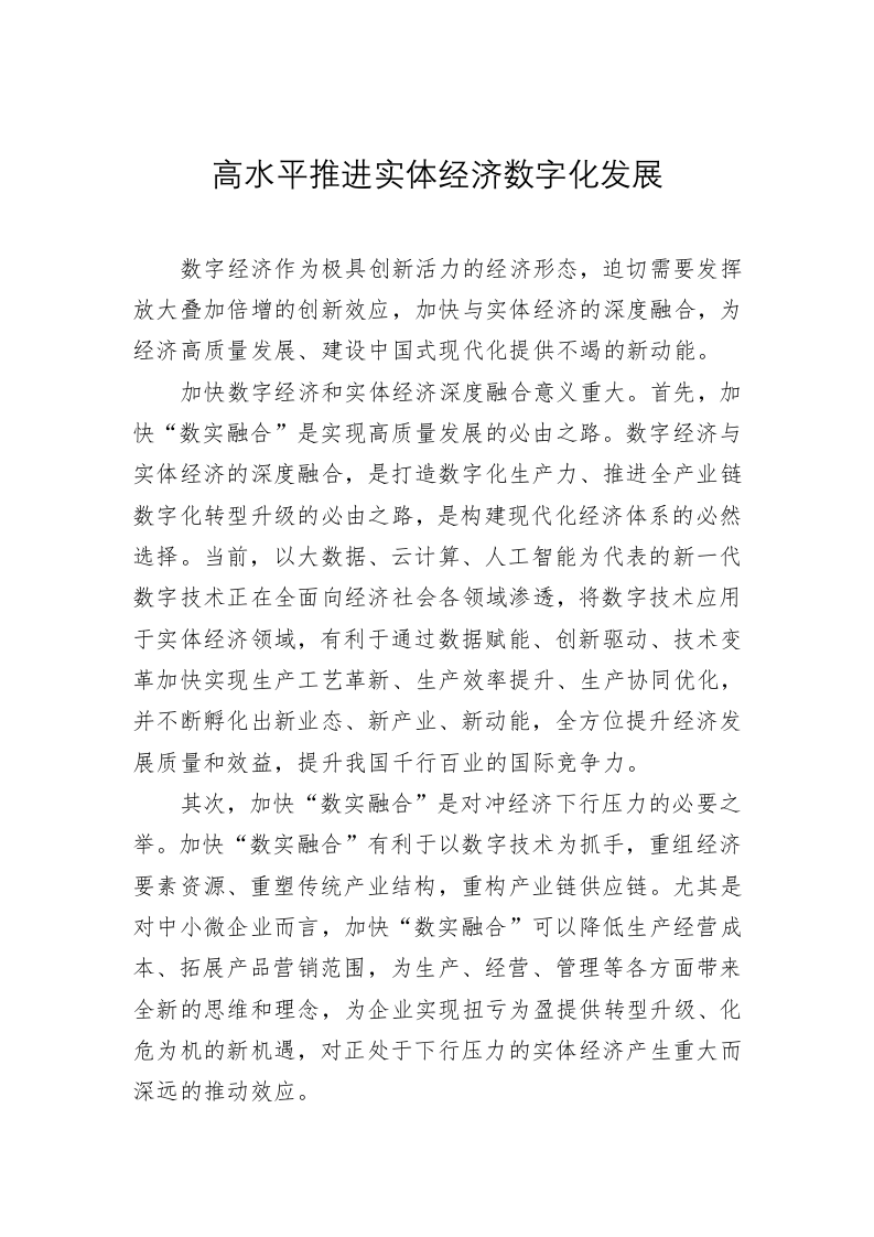 高水平推进实体经济数字化发展 第1页