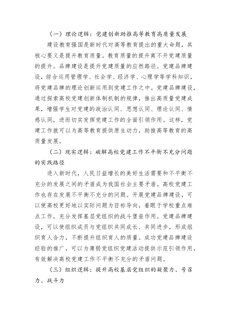 高校党建品牌建设的逻辑、困境与路径思考 第2页