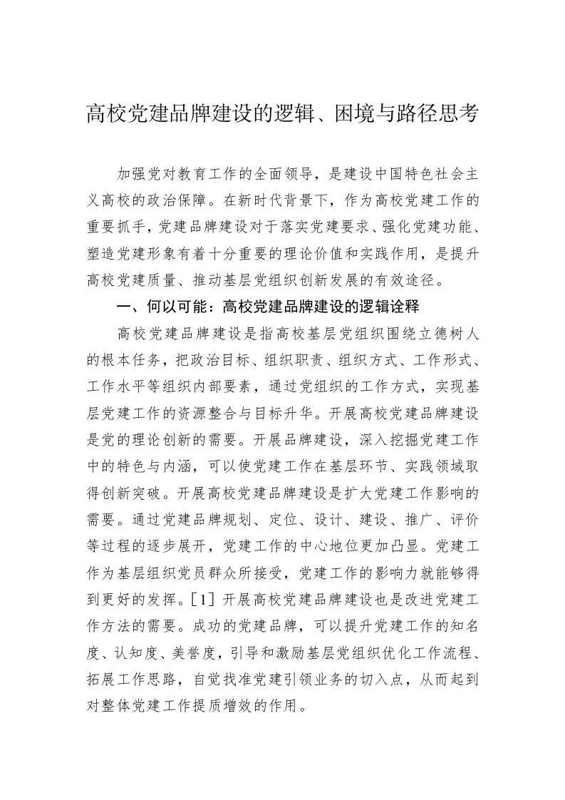 高校党建品牌建设的逻辑、困境与路径思考 第1页