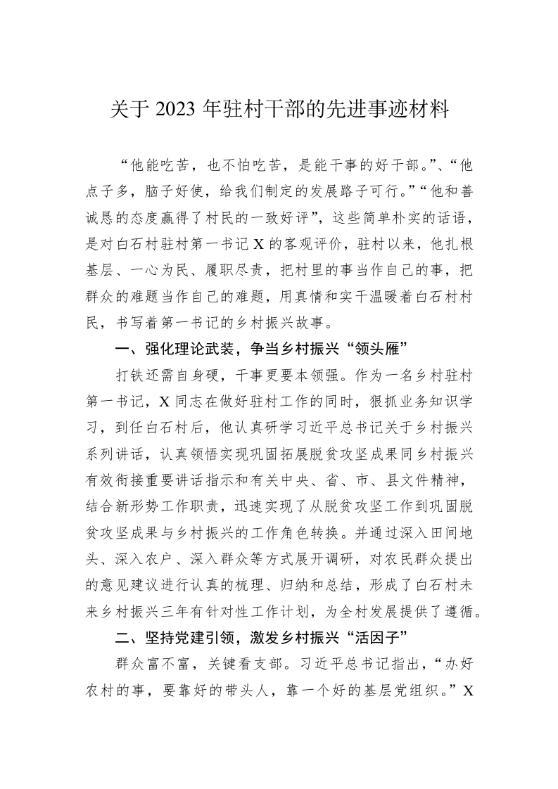 关于2023年驻村干部的先进事迹材料 第1页