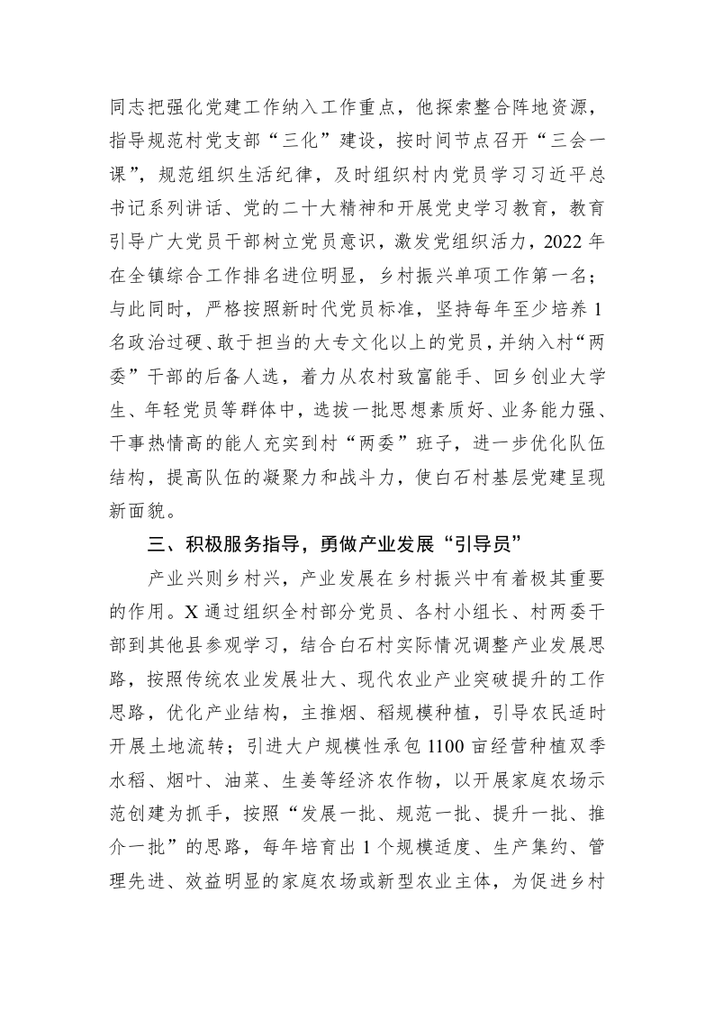 关于2023年驻村干部的先进事迹材料 第2页