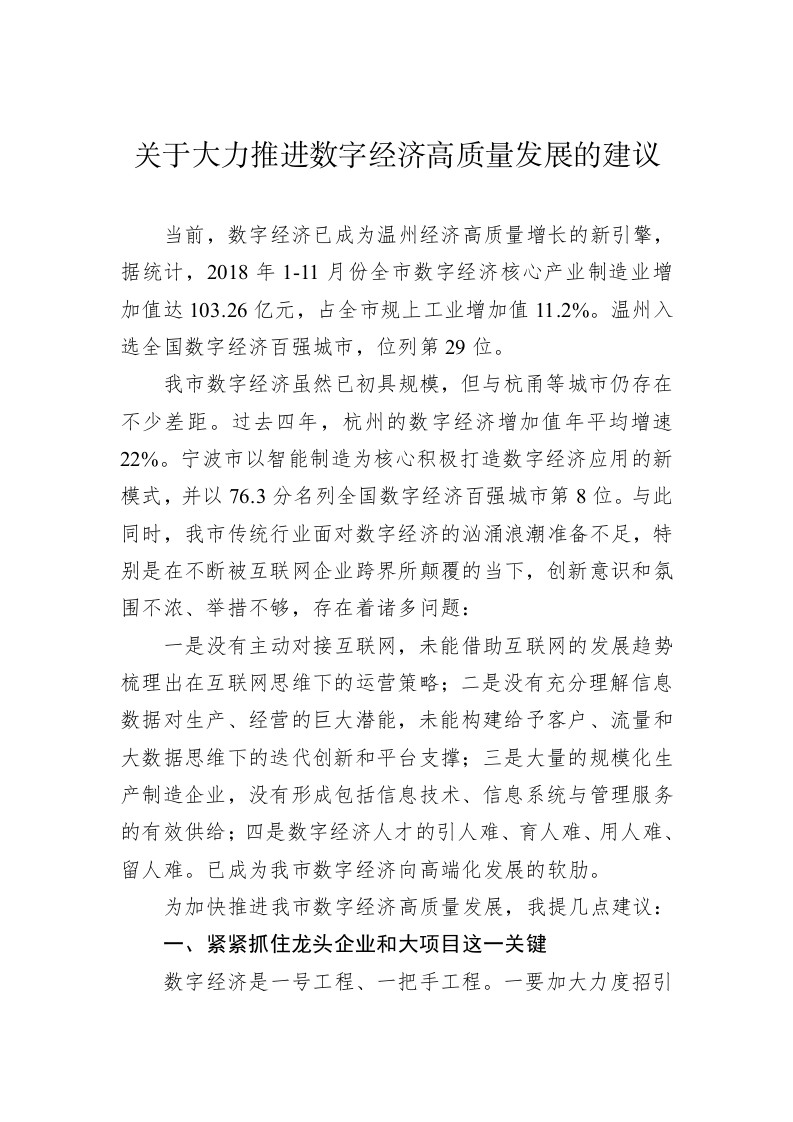 关于大力推进数字经济高质量发展的建议 第1页