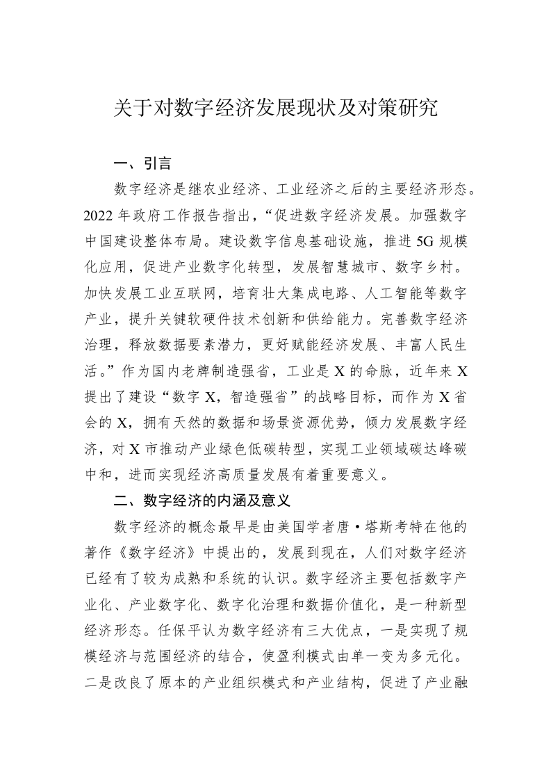 关于对数字经济发展现状及对策研究 第1页