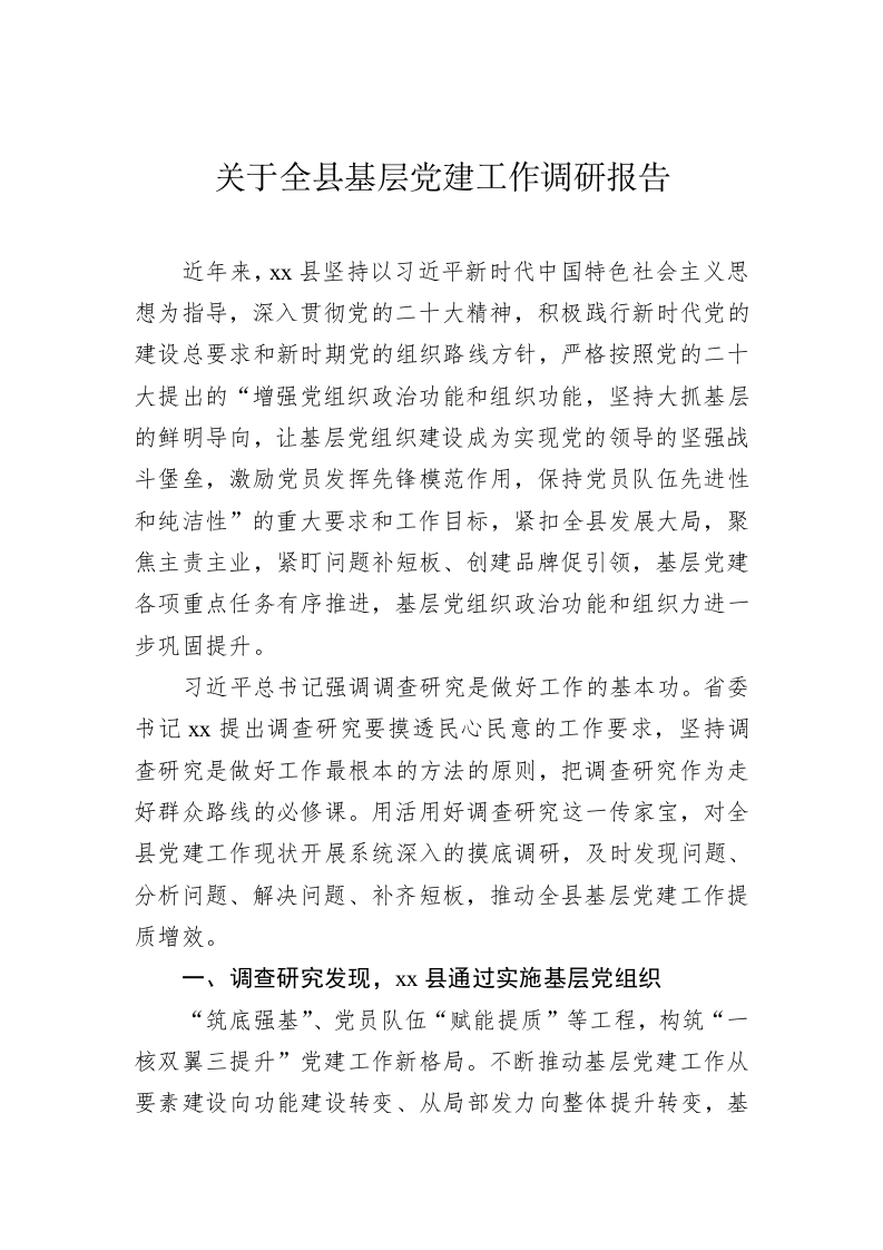 关于全县基层党建工作调研报告 第1页