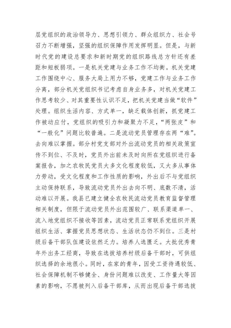 关于全县基层党建工作调研报告 第2页