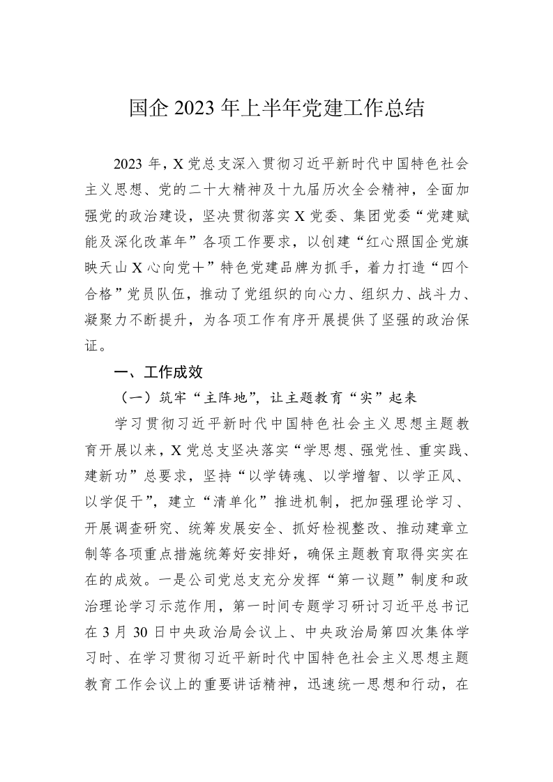 国企2023年上半年党建工作总结 第1页