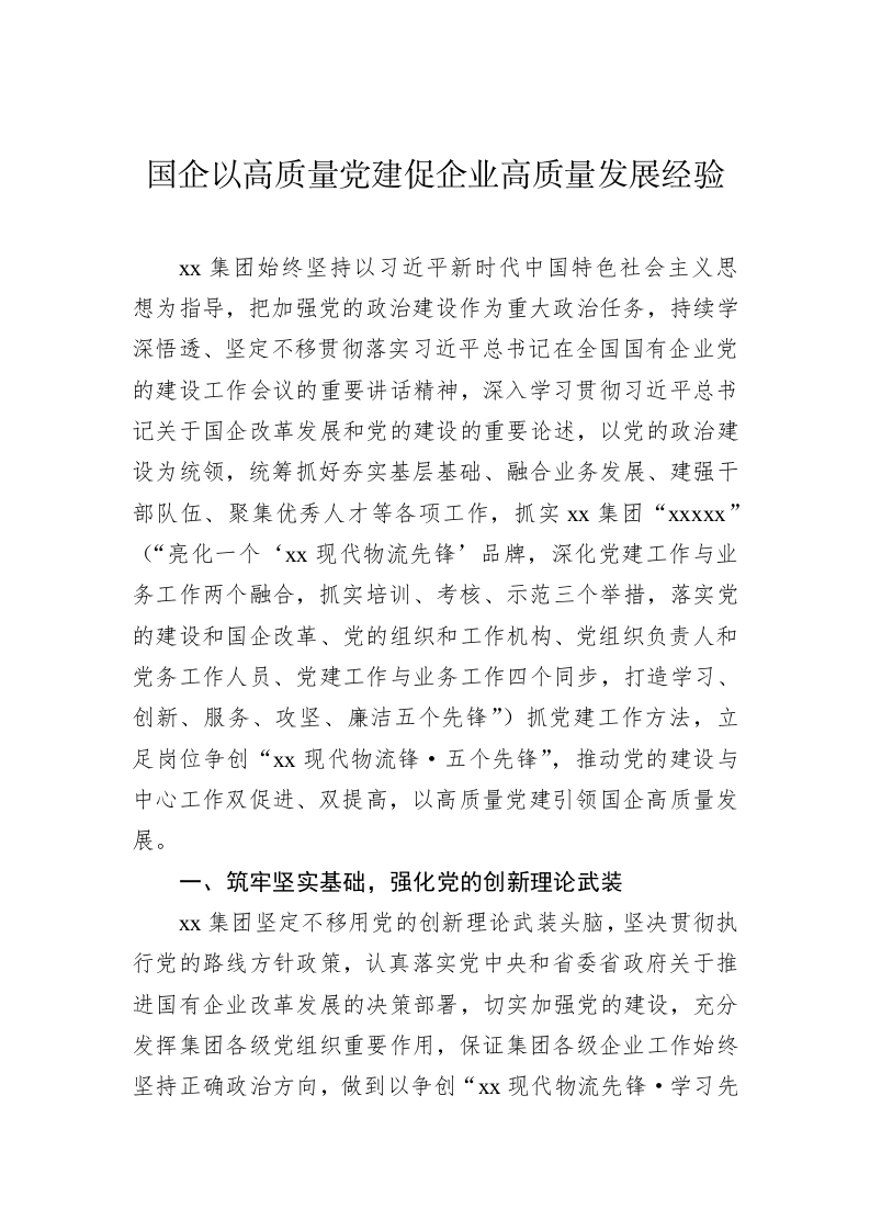 国企以高质量党建促企业高质量发展经验 第1页