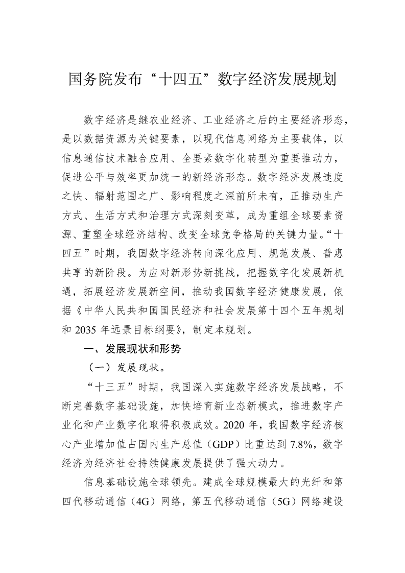 国务院发布“十四五”数字经济发展规划 第1页