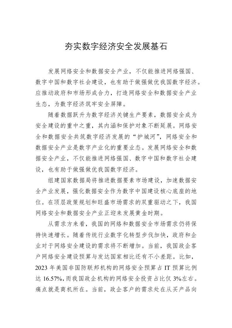 夯实数字经济安全发展基石 第1页