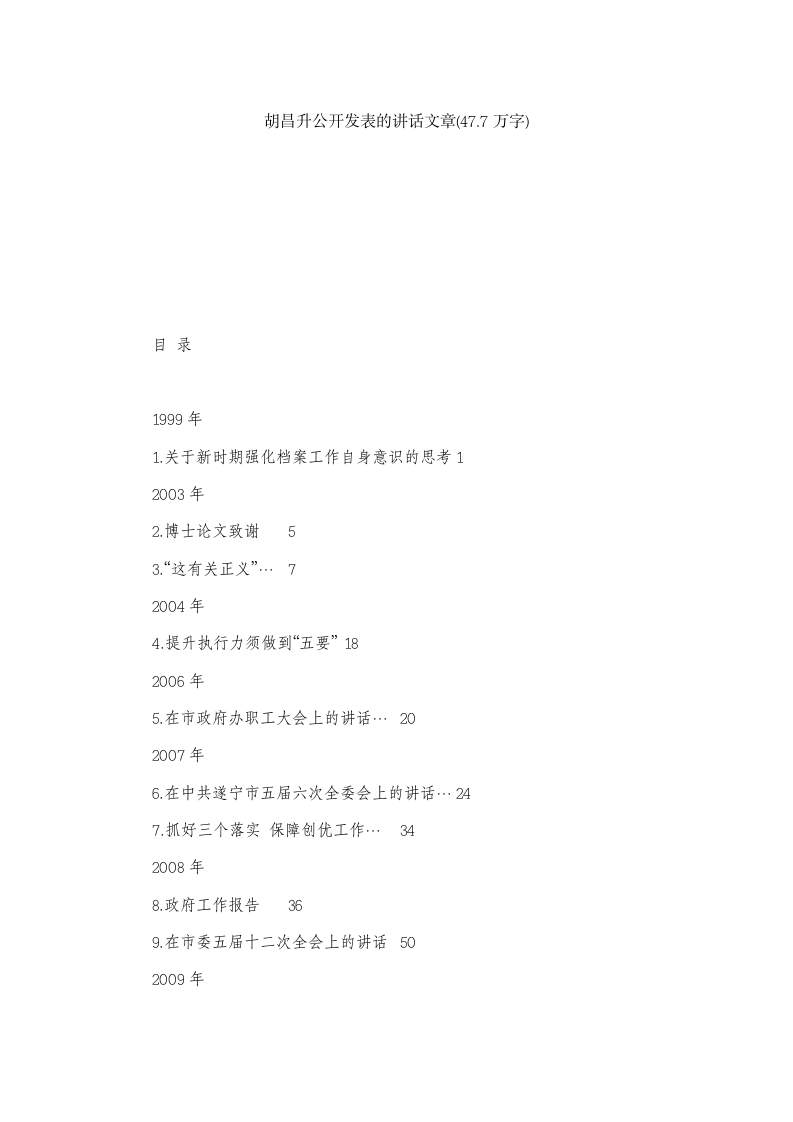 胡昌升公开发表的讲话文章(47.7万字) 第1页