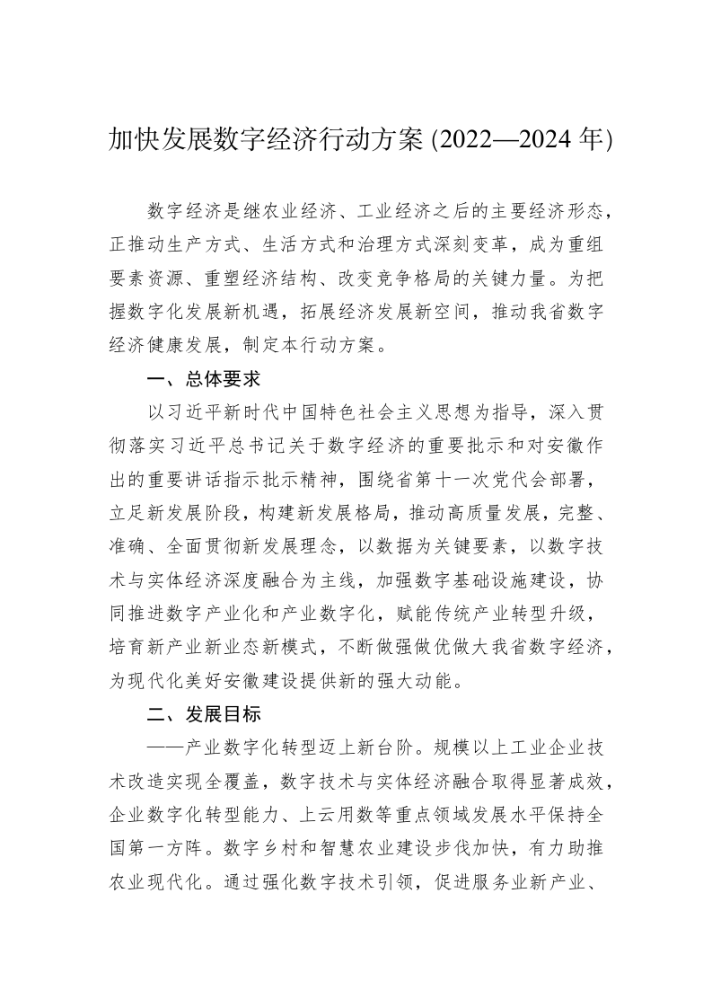 加快发展数字经济行动方案（2022—2024年） 第1页