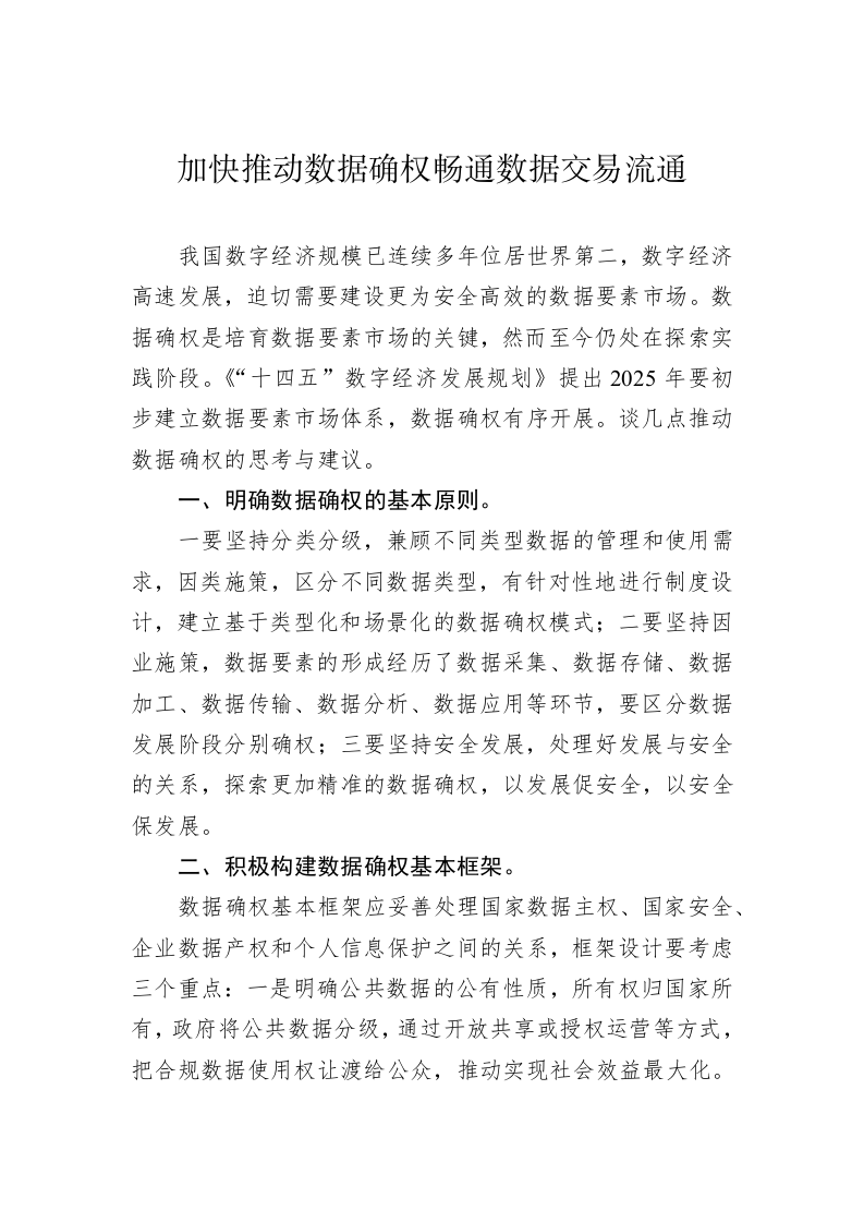 加快推动数据确权畅通数据交易流通 第1页
