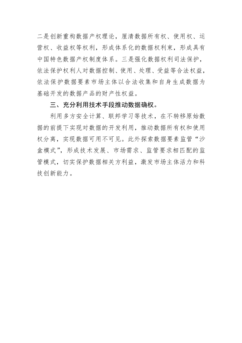 加快推动数据确权畅通数据交易流通 第2页