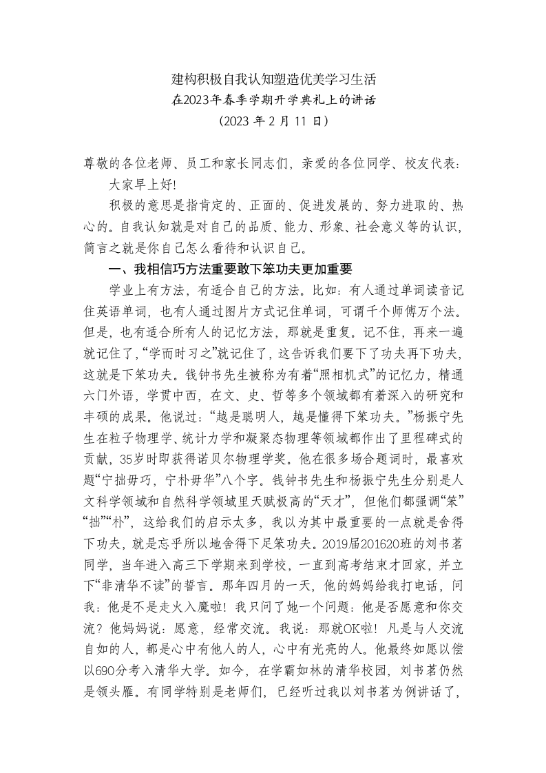 建构积极自我认知塑造优美学习生活--在2023年春季学期开学典礼上的讲话 第1页