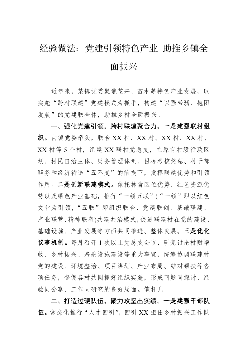 经验做法：党建引领特色产业+助推乡镇全面振兴 第1页