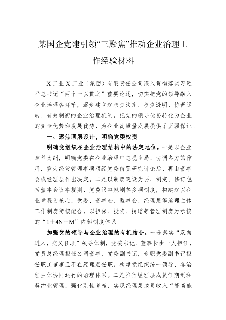 某国企党建引领“三聚焦”推动企业治理工作经验材料 第1页