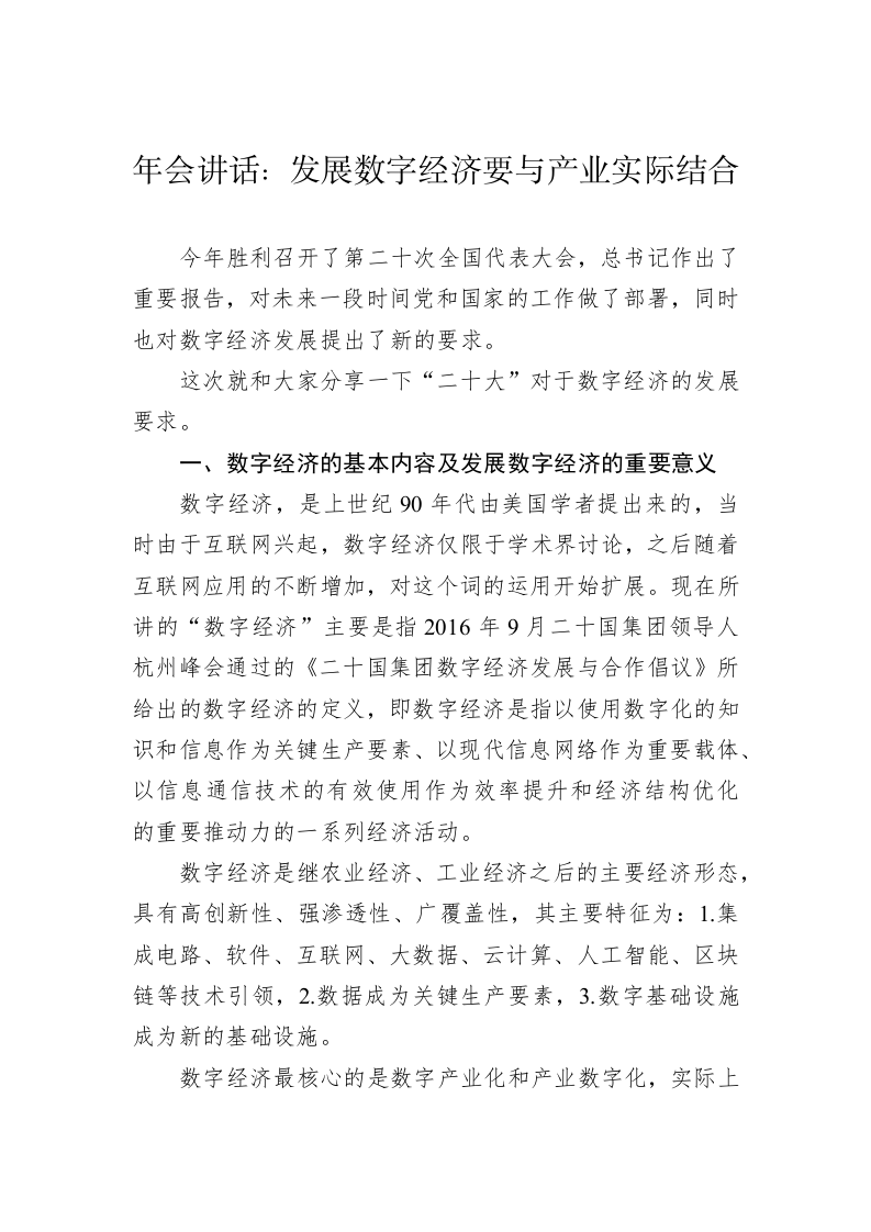 年会讲话：发展数字经济要与产业实际结合 第1页
