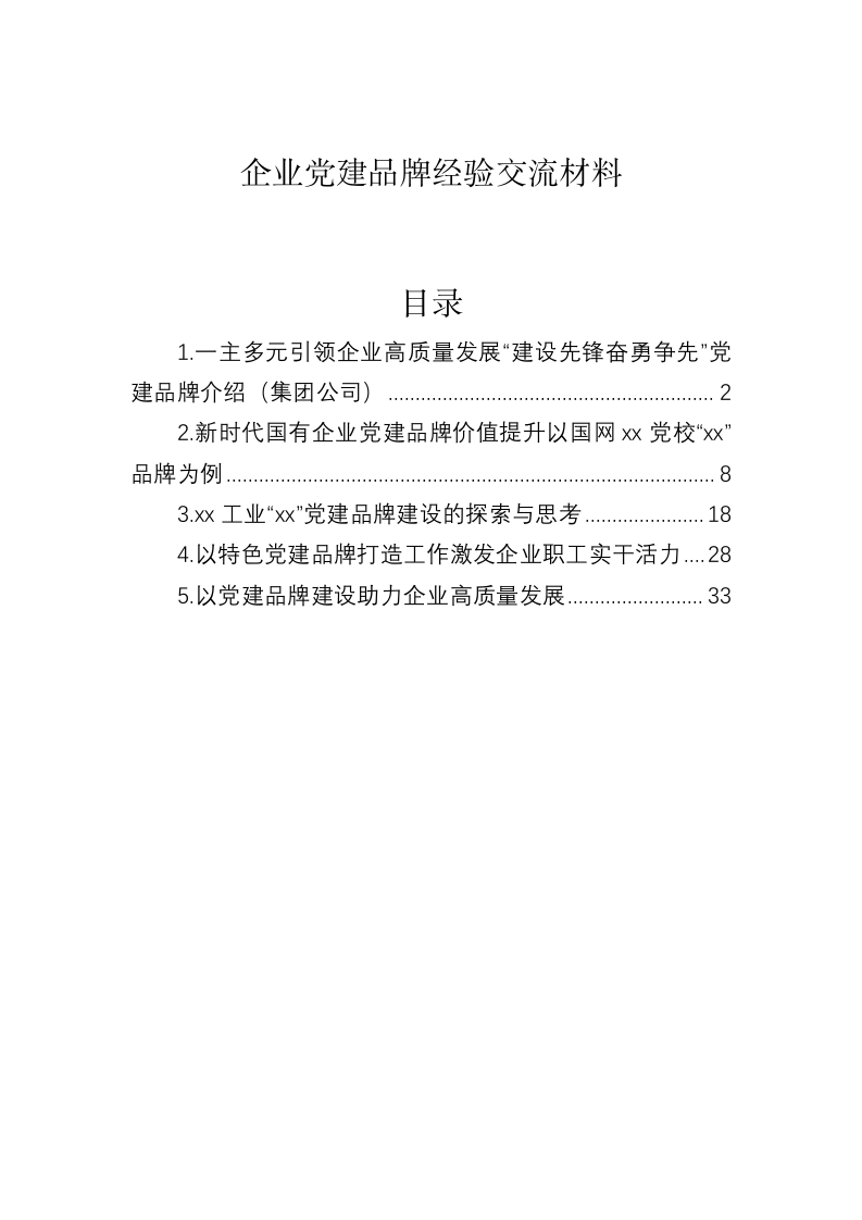 企业党建品牌经验交流材料 第1页