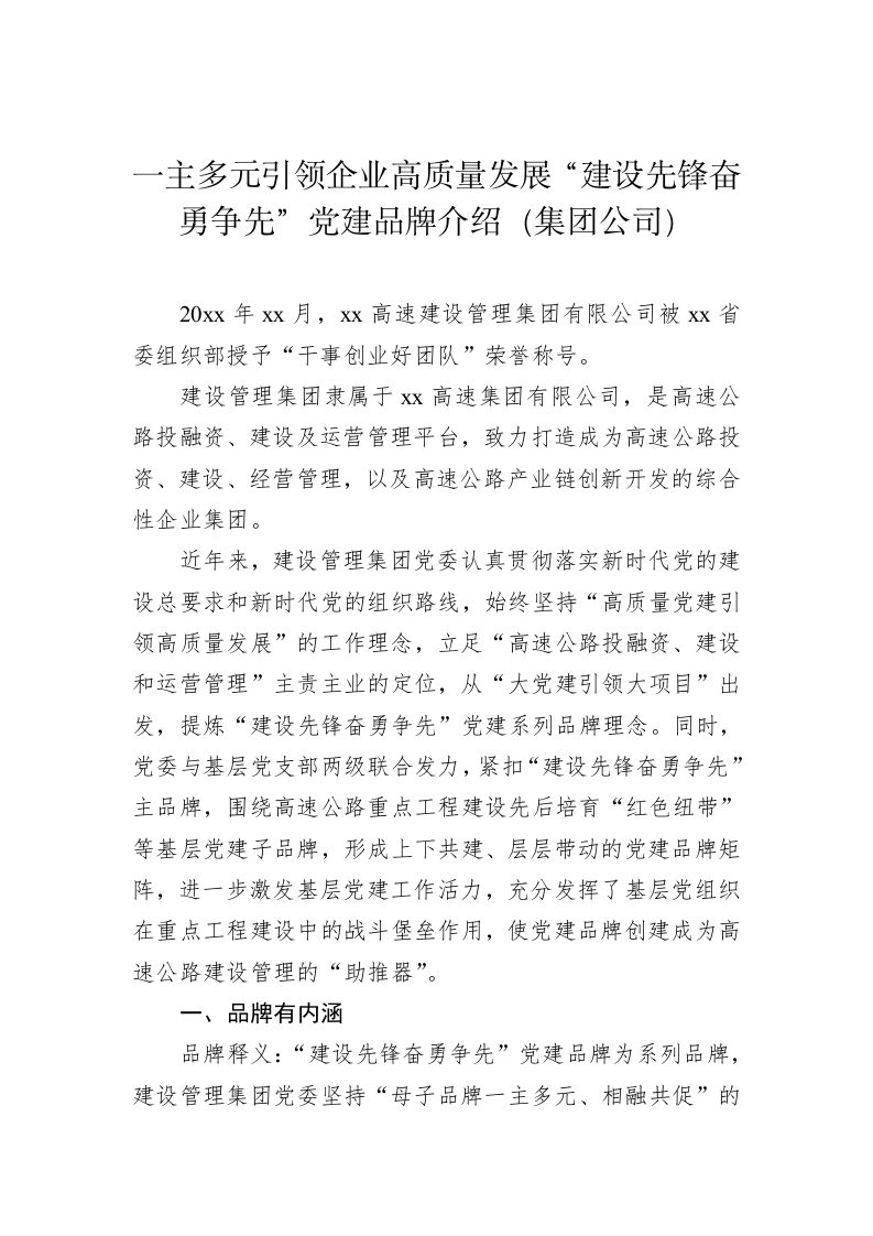 企业党建品牌经验交流材料 第2页