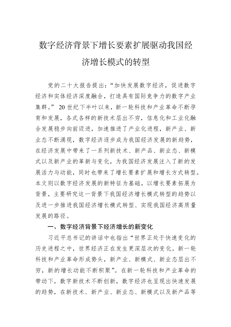 数字经济背景下增长要素扩展驱动我国经济增长模式的转型 第1页