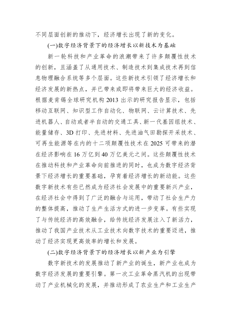 数字经济背景下增长要素扩展驱动我国经济增长模式的转型 第2页