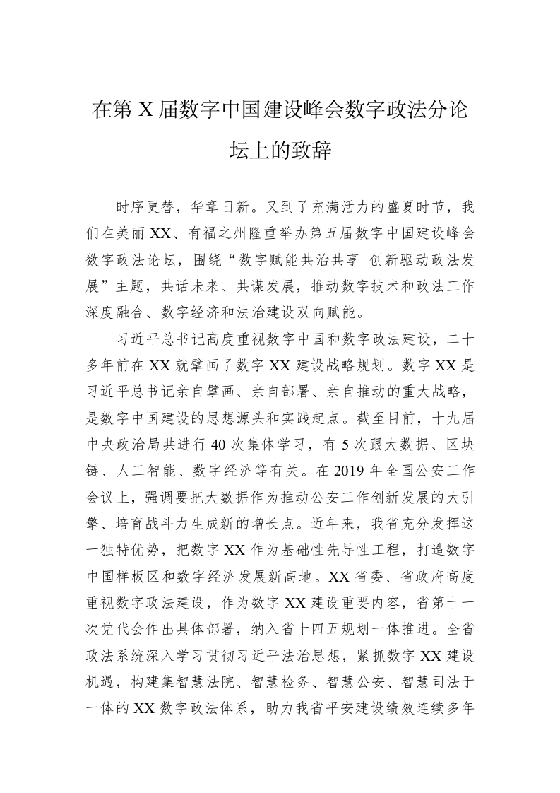 在第X届数字中国建设峰会数字政法分论坛上的致辞 第1页