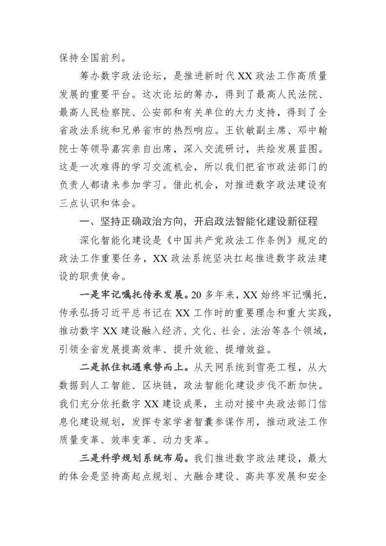 在第X届数字中国建设峰会数字政法分论坛上的致辞 第2页