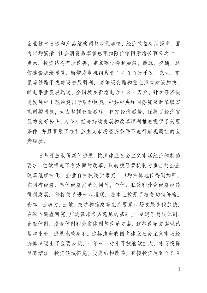 1994年国务院政府工作报告 第2页